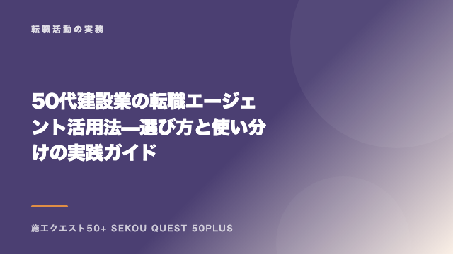 50代建設業の転職エージェント活用法 — 選び方と使い分けの実践ガイド eBook表紙