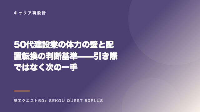 50代建設業の体力の壁と配置転換の判断基準——引き際ではなく次の一手 eBook表紙