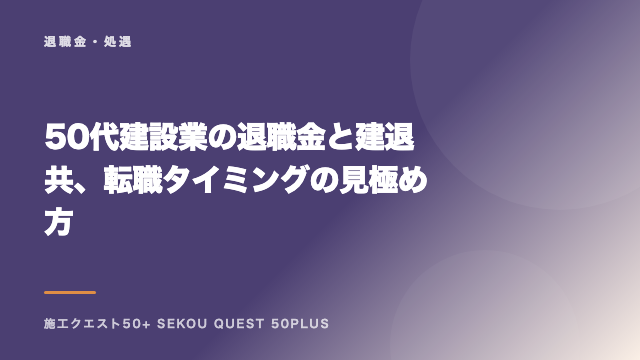 50代建設業の退職金と建退共、転職タイミングの見極め方 eBook表紙