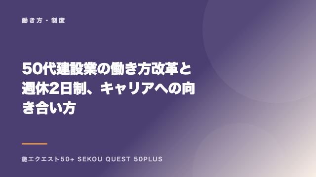 50代建設業の働き方改革と週休2日制、キャリアへの向き合い方 eBook表紙
