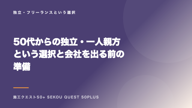 50代からの独立・一人親方という選択と会社を出る前の準備 eBook表紙