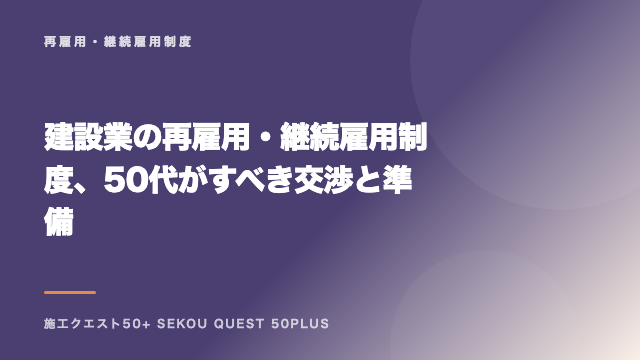 建設業の再雇用・継続雇用制度、50代がすべき交渉と準備 eBook表紙