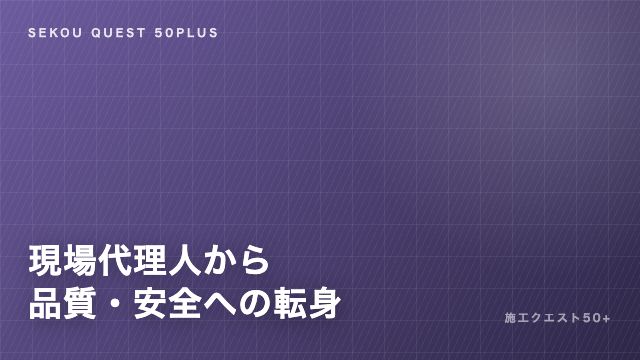現場代理人から品質・安全管理への転身 — 実例と進め方 eBook表紙