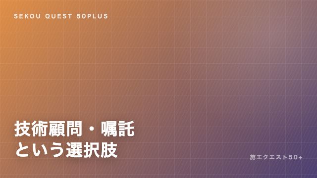技術顧問・嘱託というキャリアの選択肢 eBook表紙