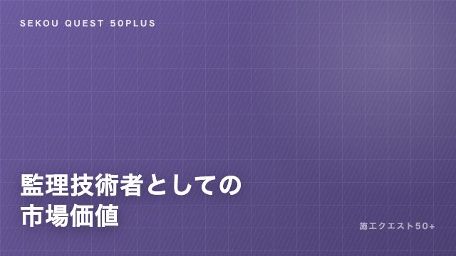 監理技術者としての市場価値 — 50代の資格が企業に売れる理由 eBook表紙
