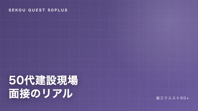 50代建設現場の面接で見られていること eBook表紙