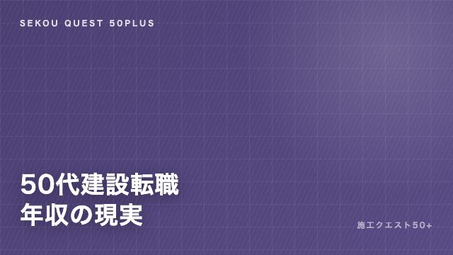 50代建設転職の年収の現実 eBook表紙