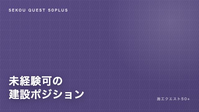 未経験可の建設ポジション — 50代が入れる求人の実態 eBook表紙