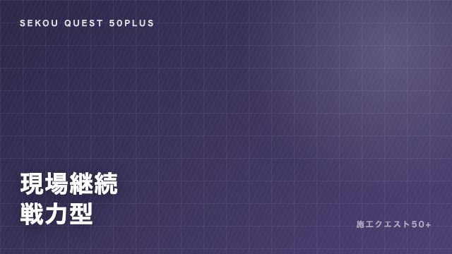 現場継続戦力型の戦い方ガイド 表紙