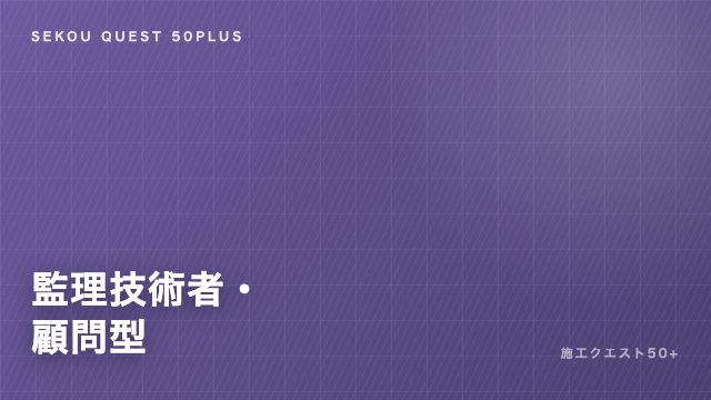 監理技術者・顧問型の戦い方ガイド 表紙