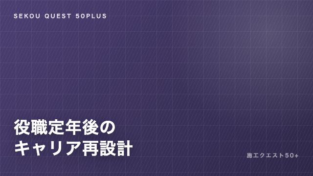 役職定年後の建設キャリア再設計 eBook表紙